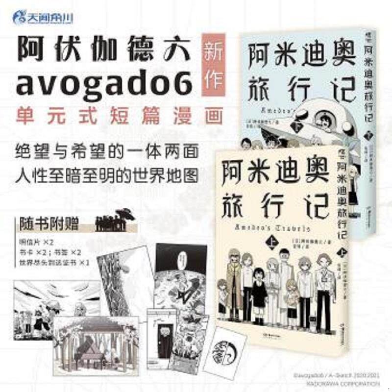 正版速发9787574600126 阿伏伽德六：阿米迪奥旅行记单元式短篇漫画 上下 (日)阿伏伽德六著;天闻角川出品;安琦译 湖南美术出版社