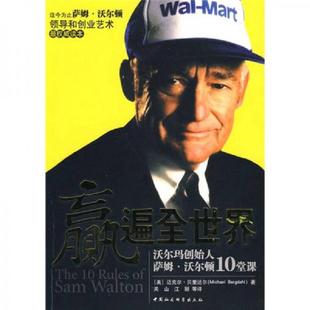 美 迈克尔·贝里达尔 著 正版 江丽等译 赢遍全世界：沃尔玛创始人萨姆·沃尔顿10堂课 关山 中国社会科学出 速发9787500468844