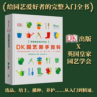 英国皇家园艺学会 DK园艺新手百科 张驰 孙静文 社 正版 中信出版 速发9787521710366