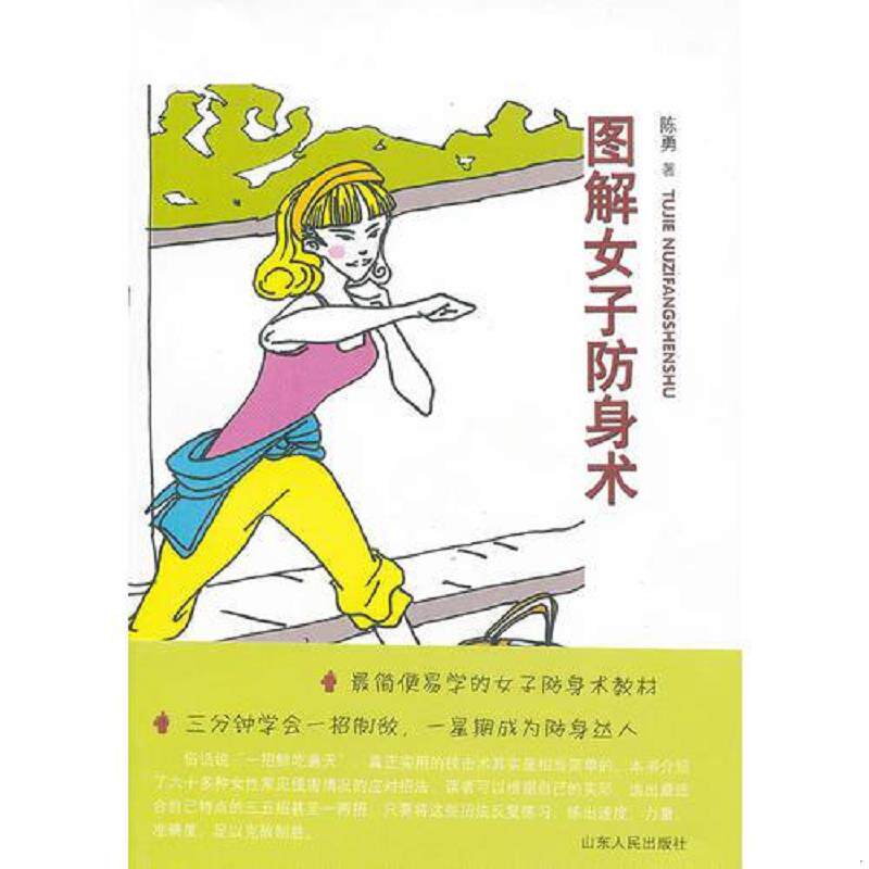 正版速发9787209058353 图解女子防身术 陈勇 山东人民出版社