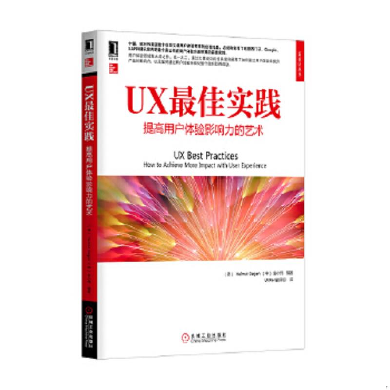 正版速发9787111411086 UX最佳实践用户体验提高产品影响力的艺术 (德)德根等 机械工业出版社