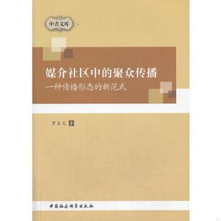 聚众传播：一种传播形态 新范式 罗自文 正版 中国社会科学出版 中青文库·媒介社区中 著 社 速发9787516129746