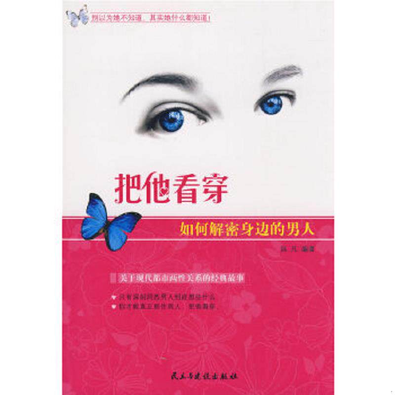 正版速发9787801128737 把他看穿：如何解密身边的男人 泺凡　编著 民主与建设出版社