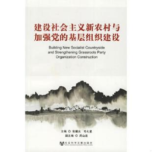 基层组织建设 建设社会主义新农村与加强党 张耀光 毛七星主编 社 正版 社会科学文献出版 速发9787802301474