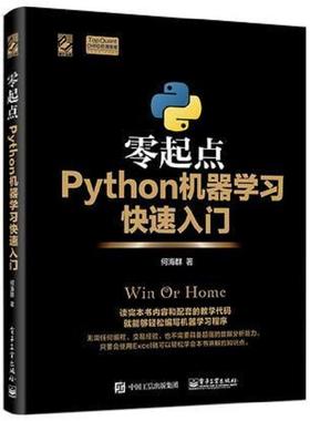 正版速发9787121311413 零起点Python机器学习快速入门 何海群 电子工业出版社