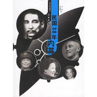 速发9787209028844 山东人民出版 民国38年内幕 玄永栋著 社 沙舟 正版