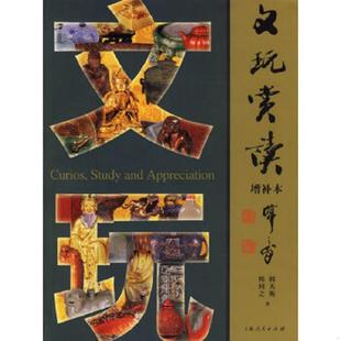 增补本 文玩赏读 韩天衡 韩回之著 社 正版 上海人民出版 速发9787208064485