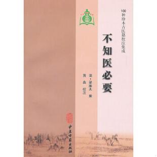 撰 社 不知医必要 中医古籍出版 校注 黄鑫 梁廉夫 清 100种珍本古医籍校注集成 速发9787801749543 正版