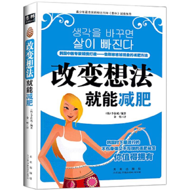 正版速发9787541735653 改变想法就能减肥 （韩）李在成　编著；金哲　译 未来出版社