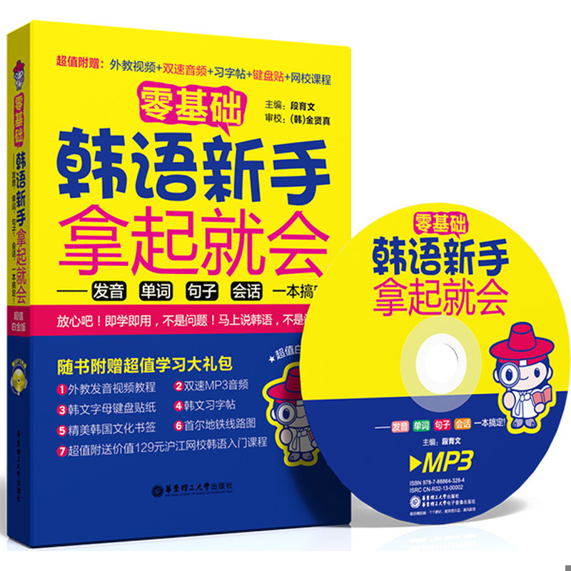 正版速发9787562840879 零基础·韩语新手拿起就会 发音、单词、句子、会话,一本搞定！ 段育文","金贤真 华东理工大学出版社