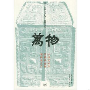 模件化和规模化生产 万物：中国艺术中 德 雷德侯著 生活.读书.新知三联书店 正版 张总等译 速发9787108022493
