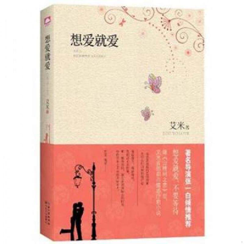 正版速发9787535457233 想爱就爱 艾米 著 长江文艺出版社