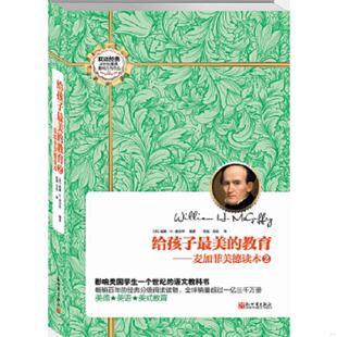 教育：麦加菲美德读本2... 给孩子最美 美 威廉·H·麦加菲编著 社 正版 新世界出版 速发9787510431678
