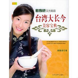 速发9787801159625 当代世界出版 台湾大长今美容宝典 赖雅妍著 社 赖雅妍汉方美容 正版