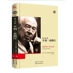 放飞自我 亨利·米勒传 黑龙江教育出版 速发9787531698913 社 大卫·斯蒂芬·卡洛纳 人物传记 美 正版 精装