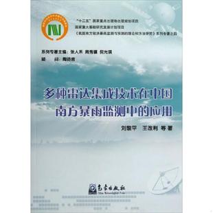 速发9787502954857 气象出版 多种雷达集成技术在中国南方暴雨监测中 刘黎平 社 应用 正版
