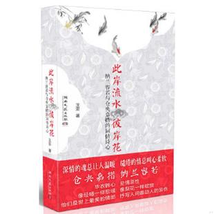 速发9787540463113 诗词爱情一同呈现 此岸流水彼岸花：纳兰容若与仓央嘉措 国内首部将纳兰容若与仓央嘉措 精美 词情诗心 正版