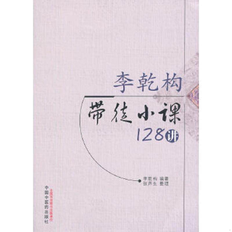 正版速发9787513216531 李乾构带徒小课128讲 李乾构编著 中国中医药出版社