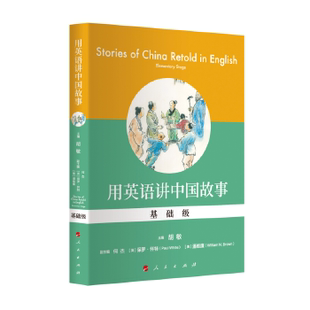 社 用英语讲中国故事 请知悉 有字迹瑕疵 旧书八成新 人民出版 胡敏主编 基础级 速发9787010205052 正版