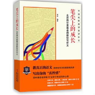 正版速发9787507540789 笔尖上的成长 北京四中黄春老师教你写作文 黄春编著 华文出版社