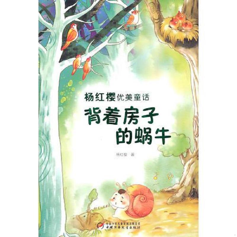 正版速发9787500798101 杨红樱优美童话&mdash;背着房子的蜗牛 杨红樱著 中国少年儿童出版社