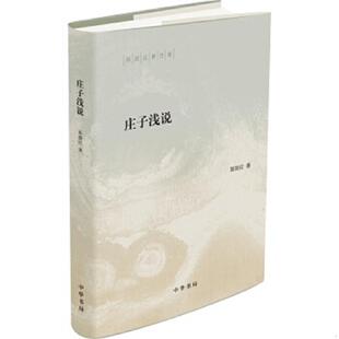 正版速发9787101119190 庄子浅说 陈鼓应 中华书局