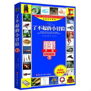 正版速发9787534159534 了不起的小冒险 （英）安迪·布莱顿　著,李文达　译 浙江科学技术出版社