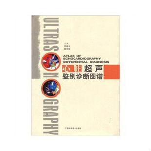 速发9787539026022 江西科学技术出版 心脏超声鉴别诊断图谱 杨浣宜主编 社 李泉水 正版