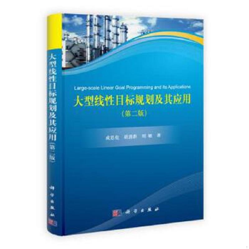 正版速发9787030333810 大型线性目标规划及其应用 成思危,胡清淮,刘敏　著 科学出版社