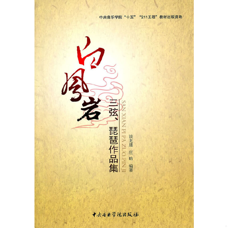 正版速发9787810963855 白凤岩：三弦、琵琶作品集 谈龙建,庄昉编著 中央音乐学院出版社