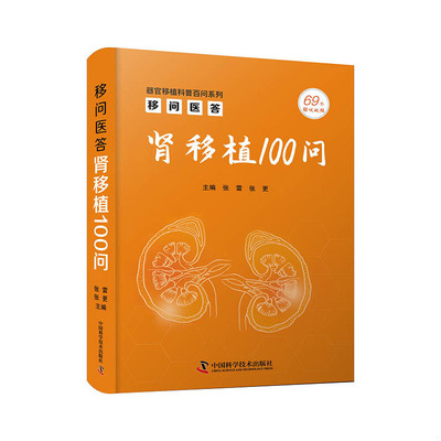 正版速发9787504691989 移问医答：肾移植 100 张雷;张更主编 中国科学技术出版社(2016年7月4日废除)
