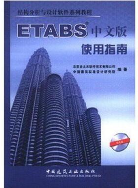 正版速发9787112068937 结构分析与设计软件系列教程：ETABS中文版使用指南 北京金土木软件技术有限公司 中国建筑工业出版社 9787
