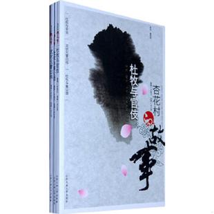 正版速发9787565005336 杏花村的故事(杜牧与宫伎 武状元曹日玮 杜牧与黄公酒) 许俊文撰,吕士民绘 合肥工业大学出版社