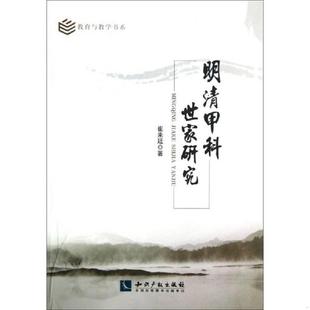 知识产权出版 正版 崔来延著 明清甲科世家研究 社 速发9787513022231
