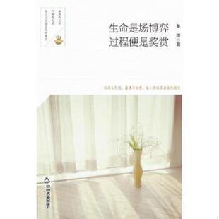 过程便是奖赏 生命是场博弈 十品未拆封 吴瑛著 社 正版 中国书籍出版 速发9787506849302