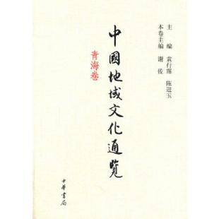 速发9787101098105 谢佐本卷主编 中国地域文化通览 陈进玉主编 中华书局 袁行霈 正版