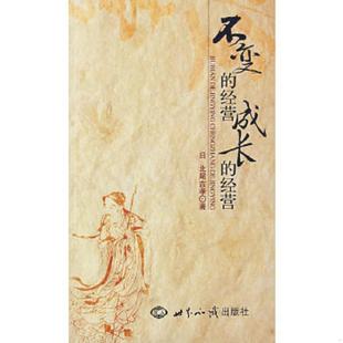 北尾吉孝著 社 不变 世界知识出版 陈辉译 孔健 日 经营 经营成长 速发9787501232406 正版