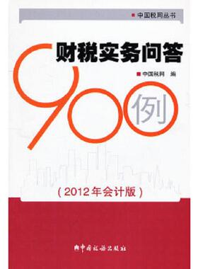 正版速发9787802358027 中国税网丛书：财税实务问答900例 中国税网　编 中国税务出版社