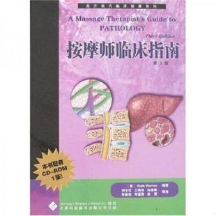 美 公司 按摩师临床指南 天津科技翻译出版 刘令仪等译 沃纳著 西方现代临床按摩系列 精 附光盘第3版 速发9787543322134 正版