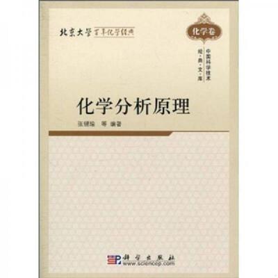 正版速发9787030018731 化学分析原理 张锡瑜　等编著 科学出版社