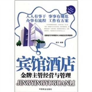 中国商业出版 正版 奚华 宾馆酒店金牌主管经营与管理 社 速发9787504461803