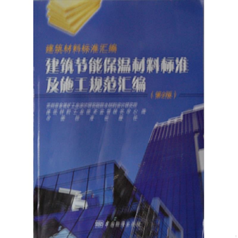 正版速发9787506670982 建筑节能保温材料标准及施工规范汇编9787506670982 苏州非金属矿工业设计研究院防水材料设计研究所　等编