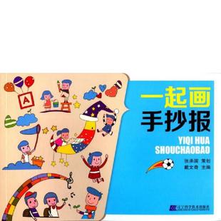 老旧 辽宁科学技术出版 9787538189223 戴文奇 社 一起画手抄报 正版