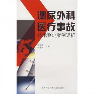 泌尿外科医疗事故：技术鉴定案例评析 程怀瑾 何家扬 正版 上海科学技术文献出版 9787543935174 主编 社 老旧