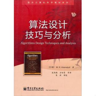 速发9787121118531 电子工业出版 算法设计技巧与分析 M.H.Alsuwaiyel 社 阿苏外耶 正版