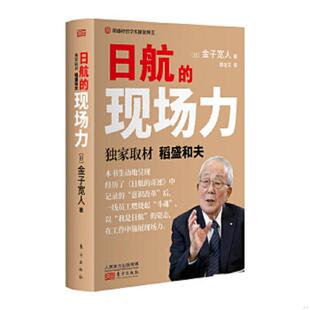 现场力 日航 日 金子宽人 社 正版 东方出版 速发9787520714570