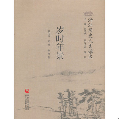 正版速发9787554000526 浙江历史人文读本 岁时年景 俞为洁 浙江古籍出版社
