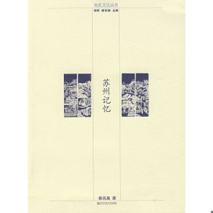 秦兆基著 正版 苏州记忆 9787811018141 南京师范大学 老旧