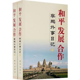 速发9787501182541 新华出版 和平发展合作：李鹏外事日记 李鹏著 社 下 正版