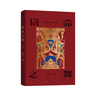 宿命之舞崖生著波斯刺客囚徒西幻双男主小说实体书原耽青春文学畅销书超人气西幻口碑之作网络原名《》